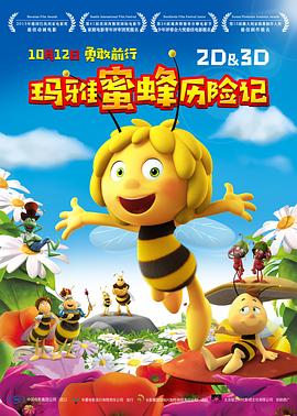 动画片蜜蜂历险记
