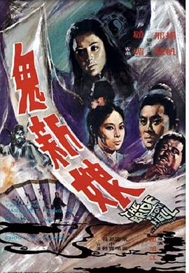 鬼新娘电影1972国语