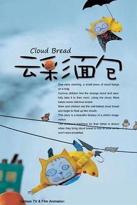 云彩面包的动画片全集