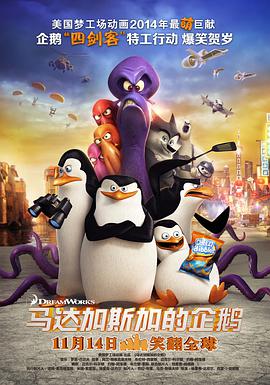 马达加斯加的企鹅免费观看电影